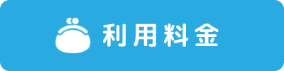 利用料金