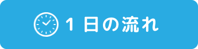 １日の流れ