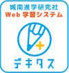 Web学習システム「デキタス」