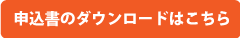 2023年夏の短期教室申込書