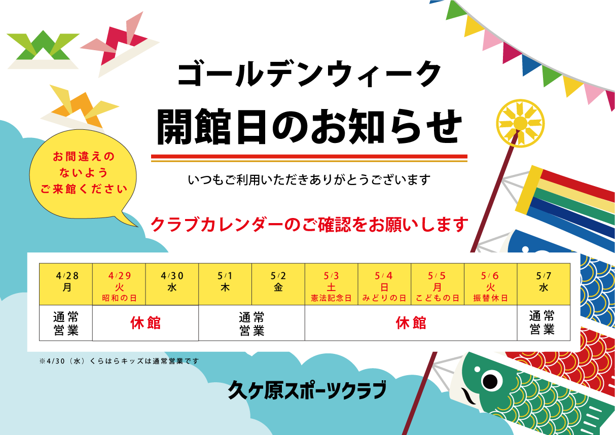 GW開館日のお知らせ