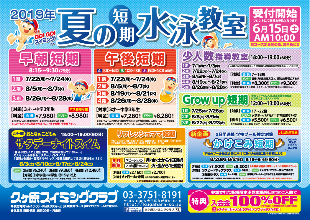夏の短期教室