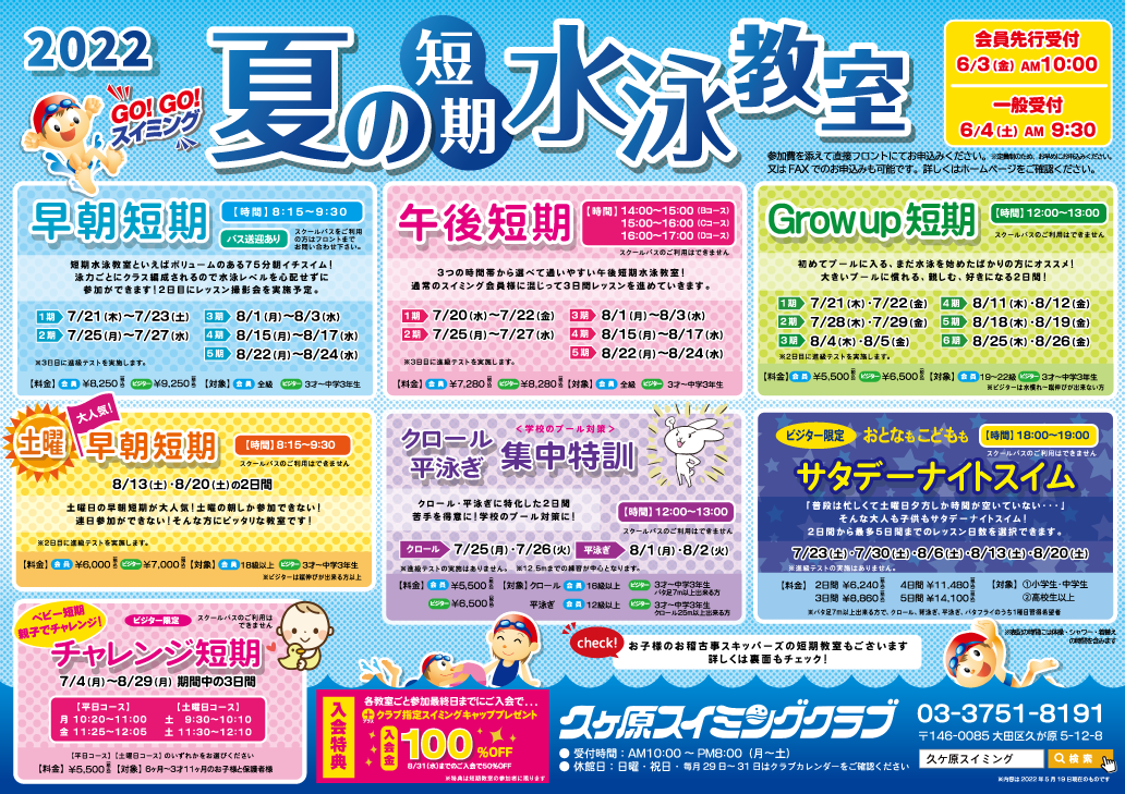 夏の短期教室