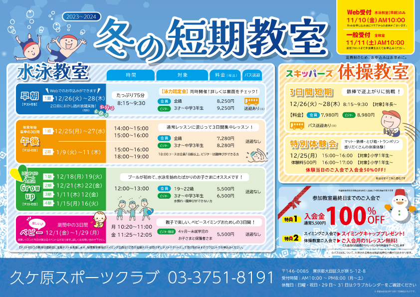 冬の短期教室