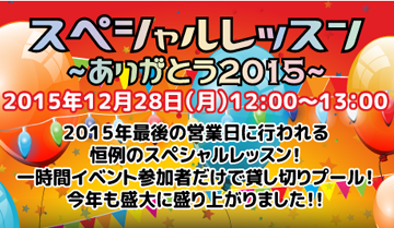 スペシャルレッスン～ありがとう2015～