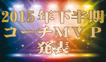 2015年下半期コーチMVP総選挙結果発表！