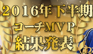 2016年下半期コーチMVP総選挙結果発表！