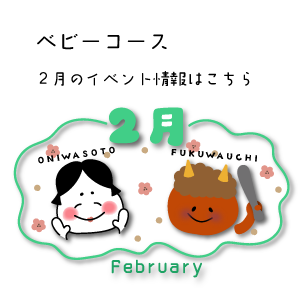 2月イベント情報