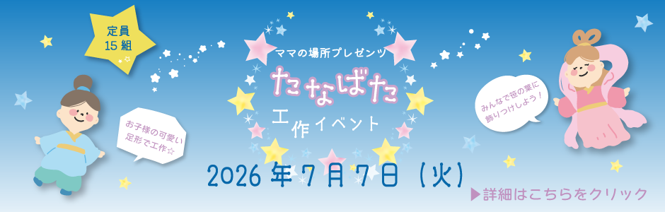 たなばたイベント