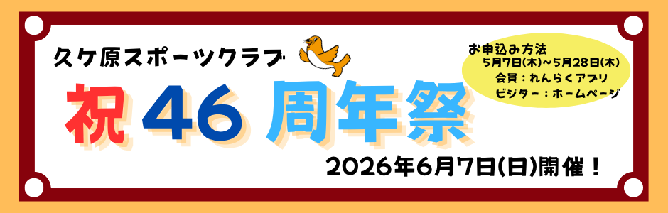 46周年祭