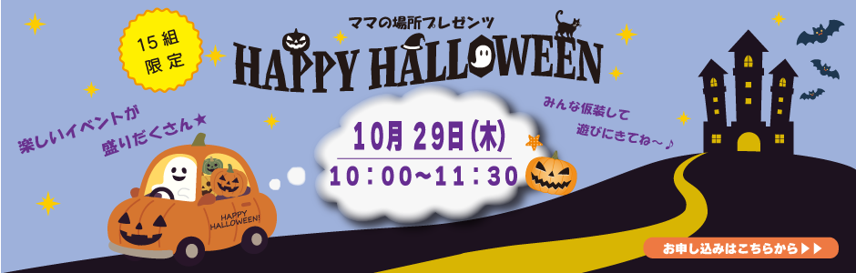 ハロウィンイベント
