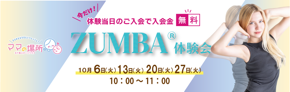 zumba無料体験会