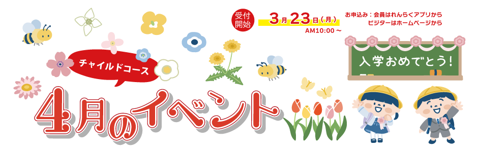 4月チャイルイベント