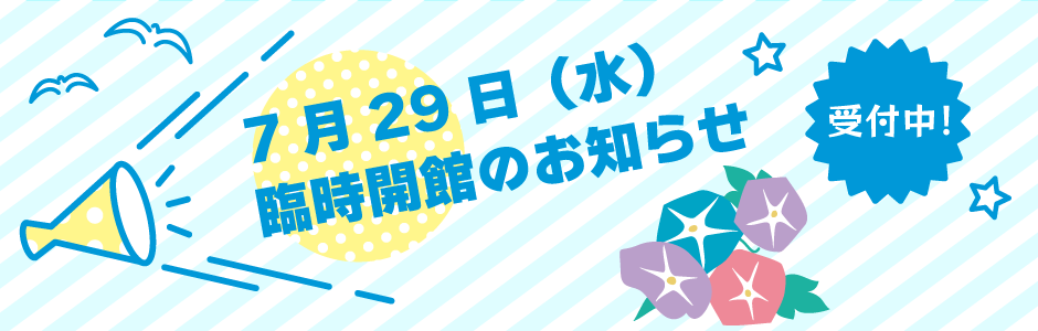 臨時開館のお知らせ