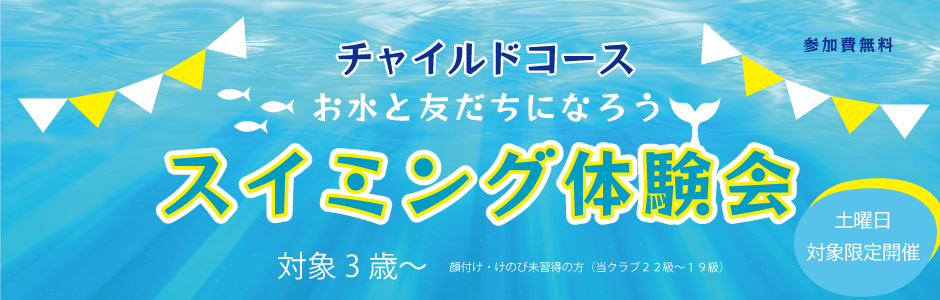 スイミング体験会