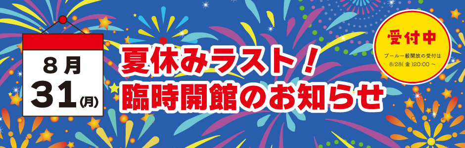 8月31日臨時開館