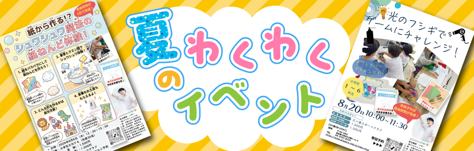 夏のわくわくイベント