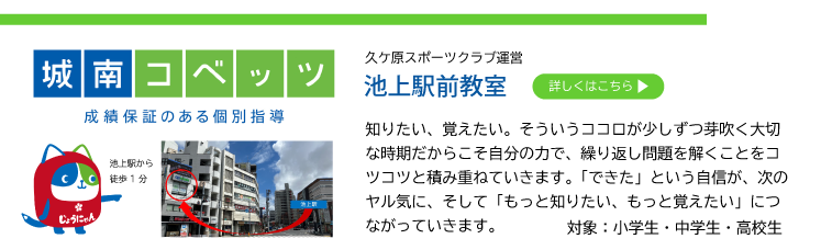 城南コベッツ池上駅前教室