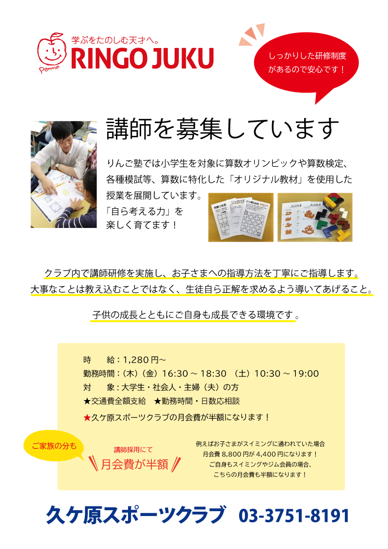 りんご塾講師求人