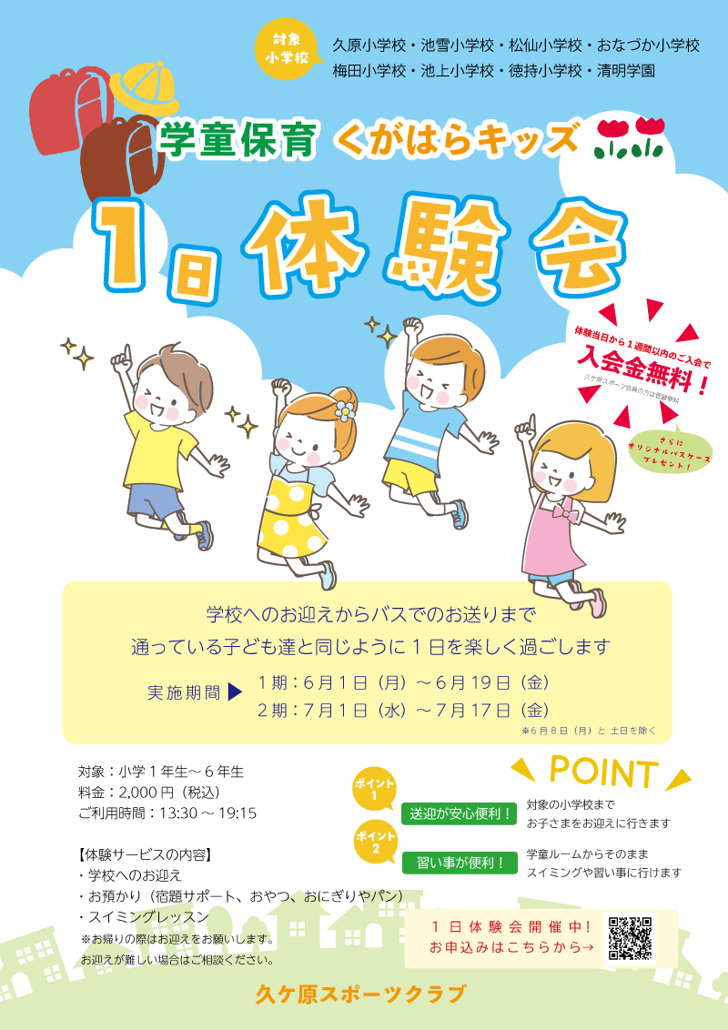 1日体験会