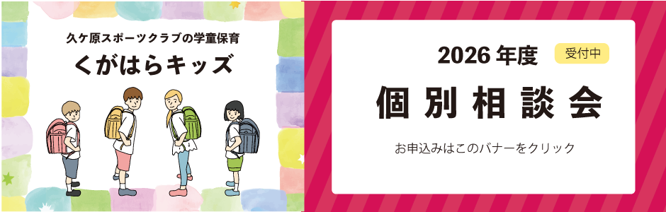 2026年度　個別相談会