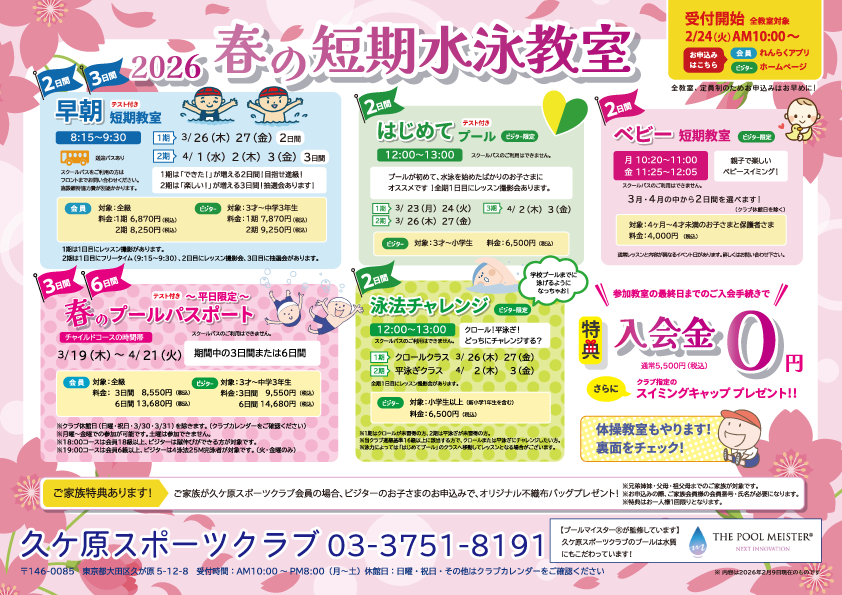 2026年春の短期水泳教室