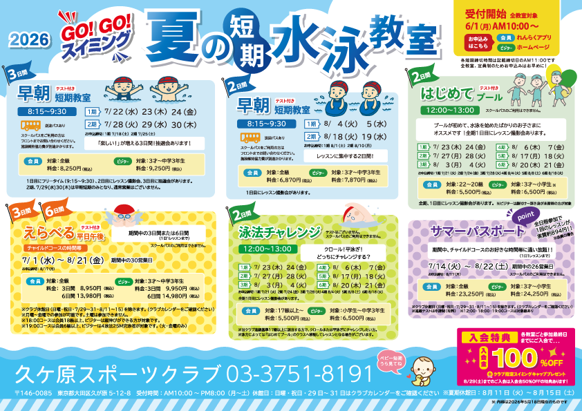 2026年夏の短期水泳教室