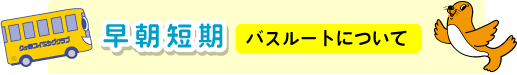 バスルートについて